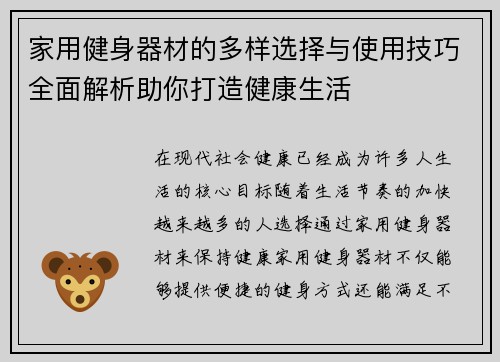 家用健身器材的多样选择与使用技巧全面解析助你打造健康生活