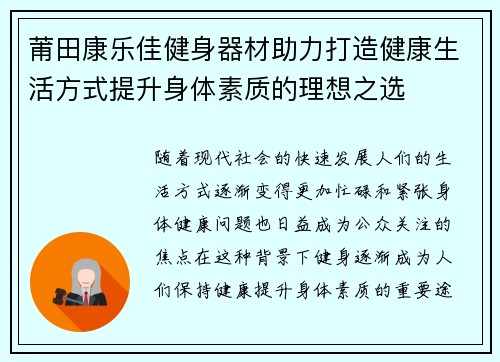 莆田康乐佳健身器材助力打造健康生活方式提升身体素质的理想之选