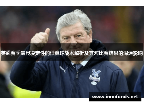 英超赛季最具决定性的任意球战术解析及其对比赛结果的深远影响