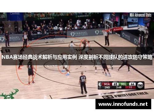 NBA赛场经典战术解析与应用实例 深度剖析不同球队的进攻防守策略